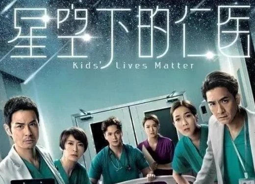 星空下的仁医结局