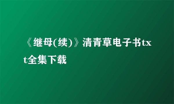 《继母(续)》清青草电子书txt全集下载
