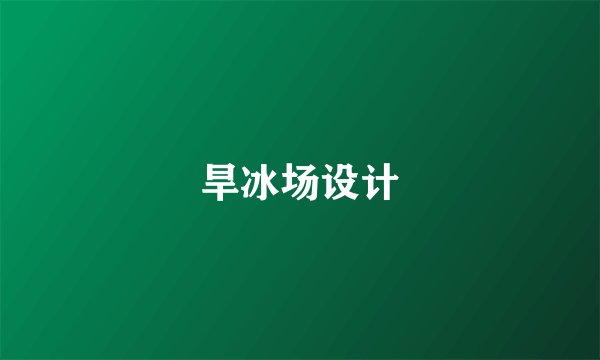 旱冰场设计