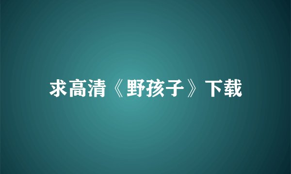 求高清《野孩子》下载