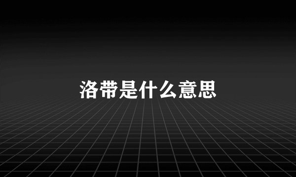 洛带是什么意思