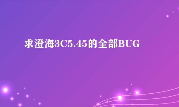 求澄海3C5.45的全部BUG