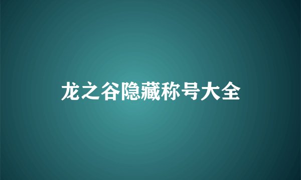 龙之谷隐藏称号大全