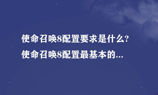 使命召唤8配置要求是什么? 使命召唤8配置最基本的要求是什么