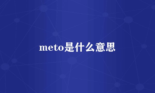 meto是什么意思