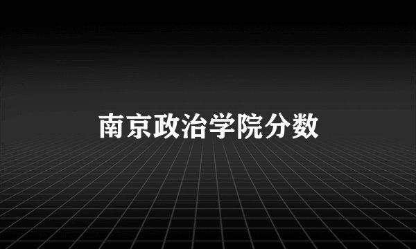 南京政治学院分数