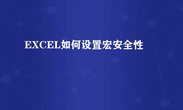 EXCEL如何设置宏安全性