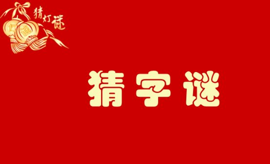 谁知道，字谜小故事。有哪些？
