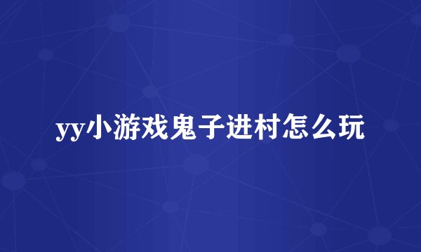 yy小游戏鬼子进村怎么玩