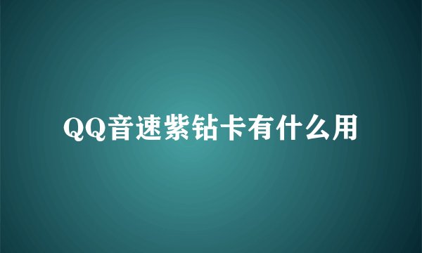 QQ音速紫钻卡有什么用