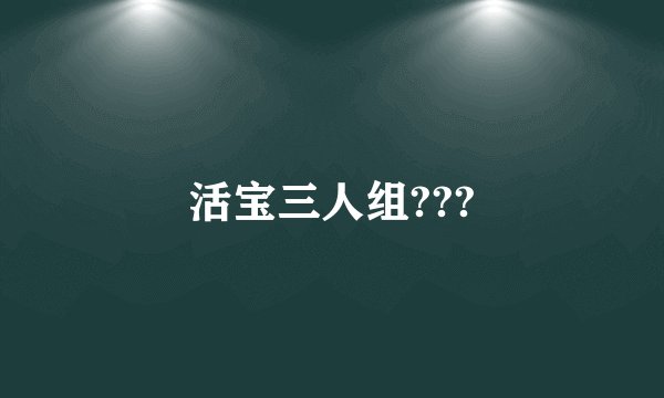 活宝三人组???