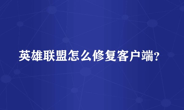 英雄联盟怎么修复客户端？