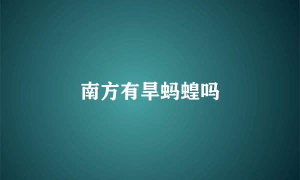 南方有旱蚂蝗吗