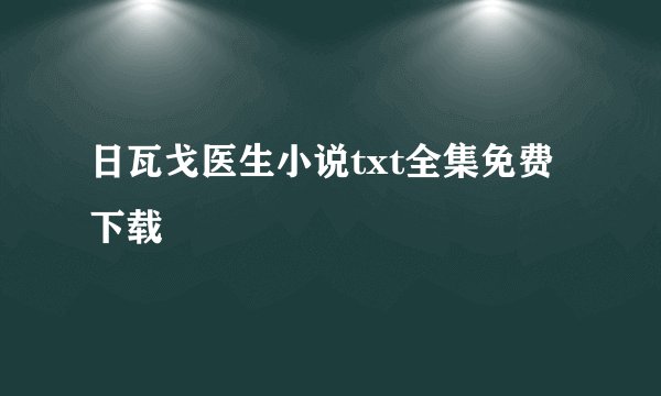 日瓦戈医生小说txt全集免费下载