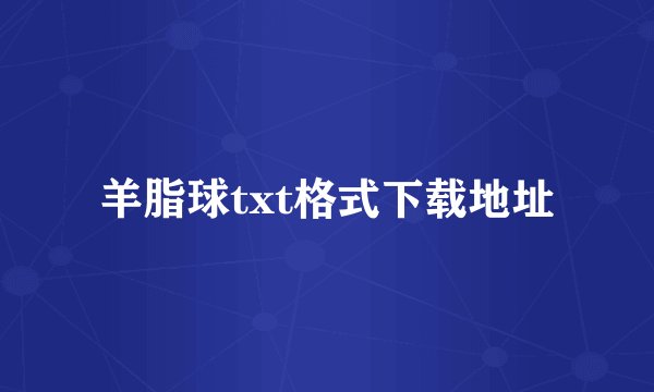 羊脂球txt格式下载地址