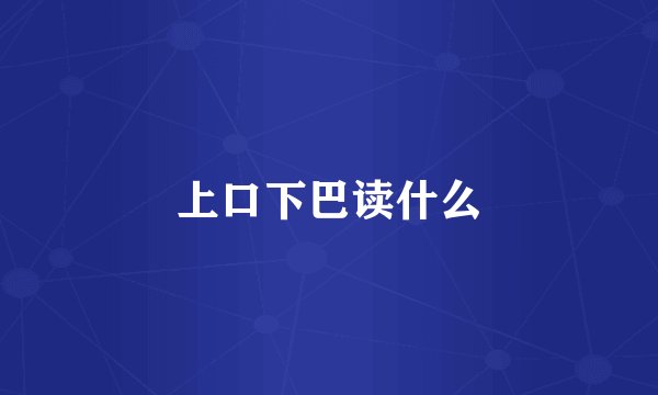 上口下巴读什么