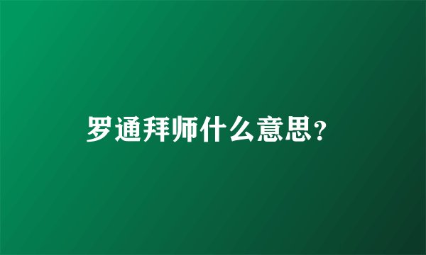 罗通拜师什么意思?
