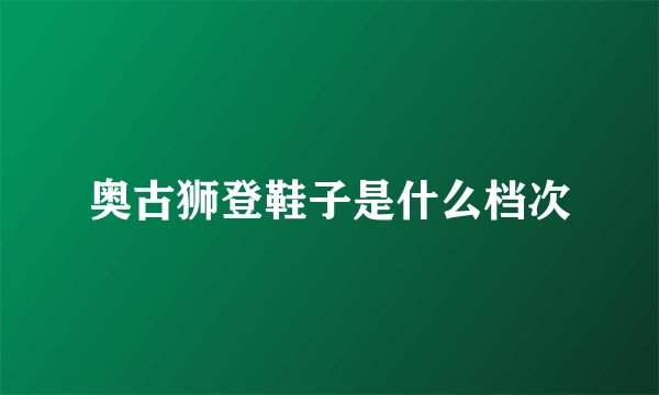 奥古狮登鞋子是什么档次