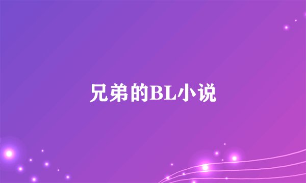 兄弟的BL小说