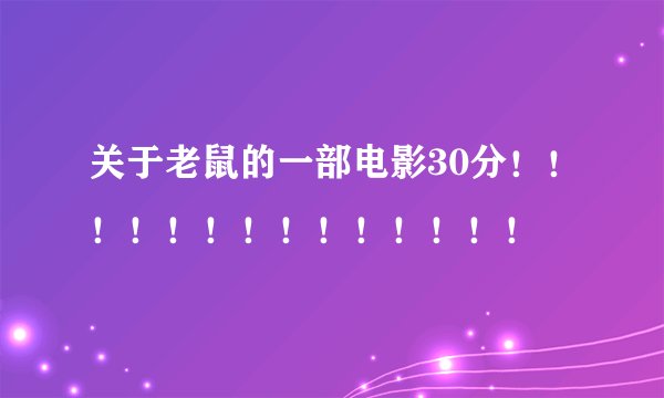 关于老鼠的一部电影30分！！！！！！！！！！！！！！