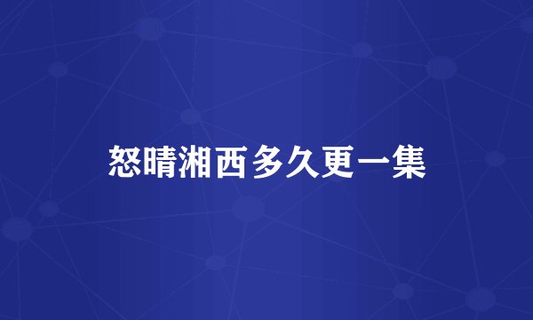 怒晴湘西多久更一集