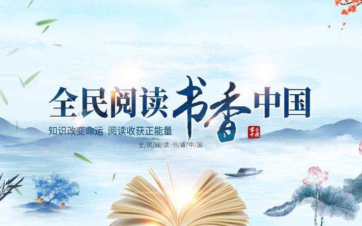 全民读书节是哪一天