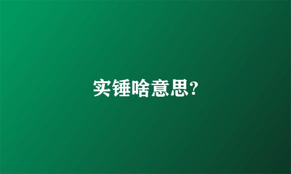 实锤啥意思?