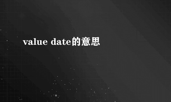 value date的意思