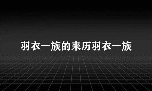 羽衣一族的来历羽衣一族