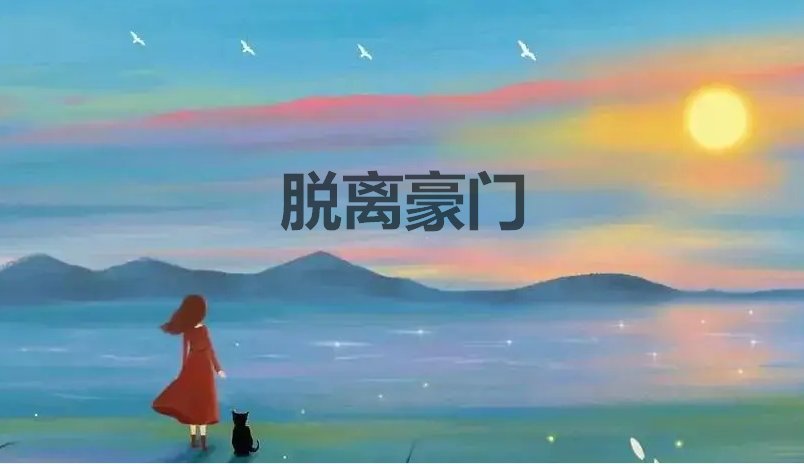 脱离豪门杨易孟晓大结局