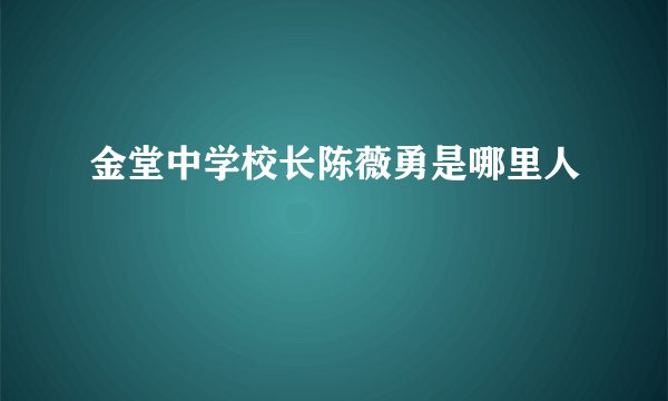 金堂中学校长陈薇勇是哪里人