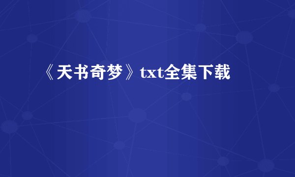 《天书奇梦》txt全集下载