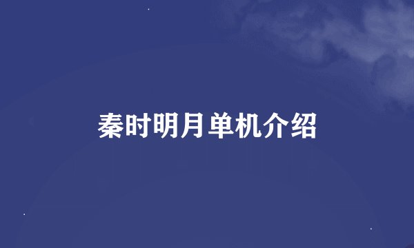 秦时明月单机介绍