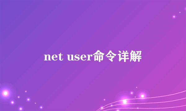 net user命令详解