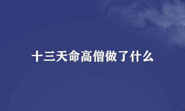 十三天命高僧做了什么