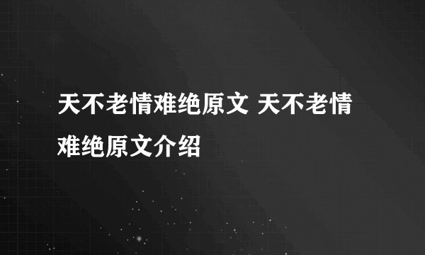 天不老情难绝原文 天不老情难绝原文介绍
