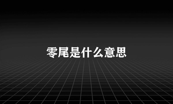 零尾是什么意思