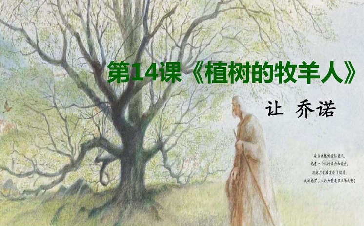 《植树的牧羊人》艾力泽布菲真的存在吗？