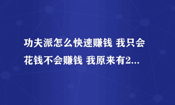 功夫派怎么快速赚钱 我只会花钱不会赚钱 我原来有2票好好的 我就以1040万出卖 没想到忘记按