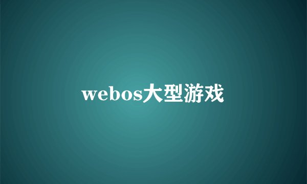 webos大型游戏