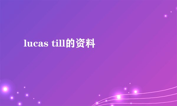 lucas till的资料