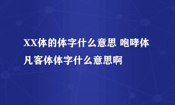 XX体的体字什么意思 咆哮体 凡客体体字什么意思啊