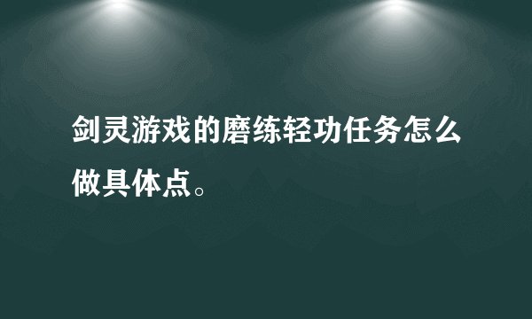 剑灵游戏的磨练轻功任务怎么做具体点。