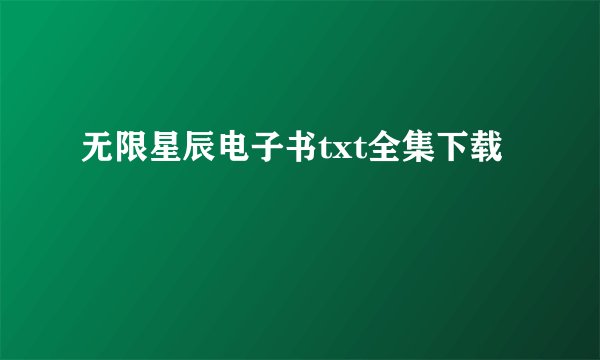 无限星辰电子书txt全集下载