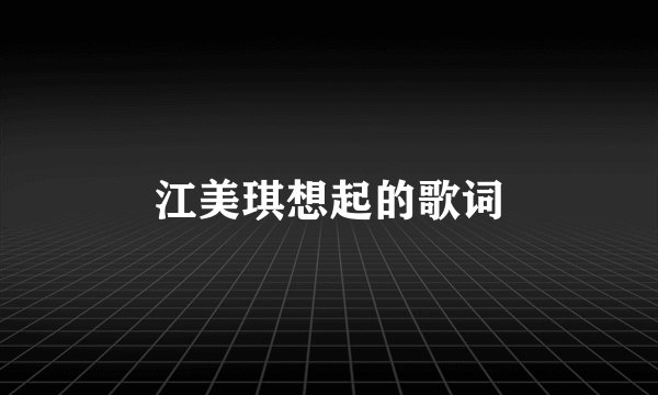 江美琪想起的歌词