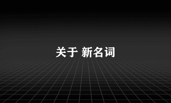 关于 新名词