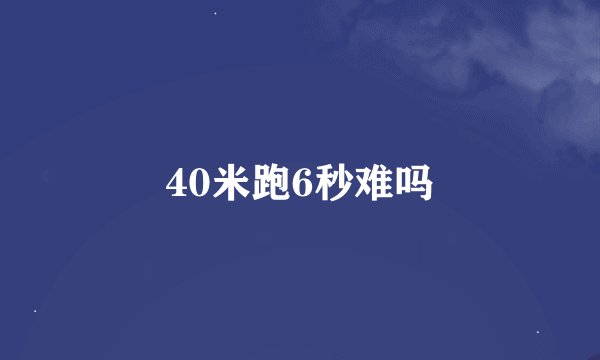 40米跑6秒难吗