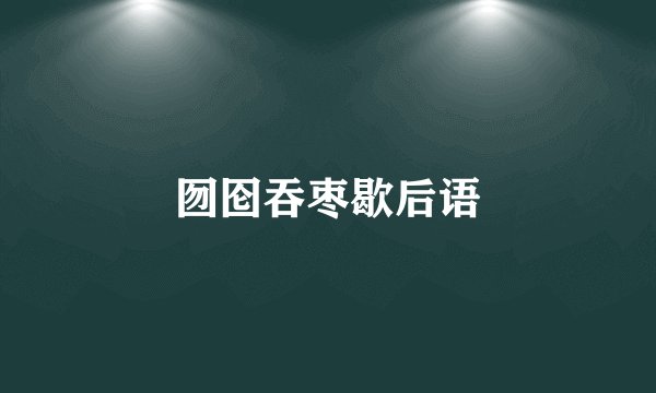 囫囵吞枣歇后语