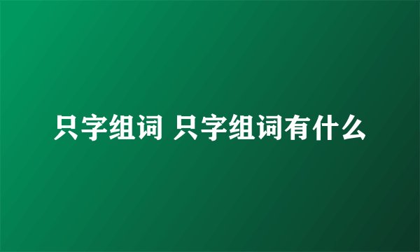 只字组词 只字组词有什么