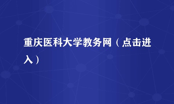 重庆医科大学教务网（点击进入）